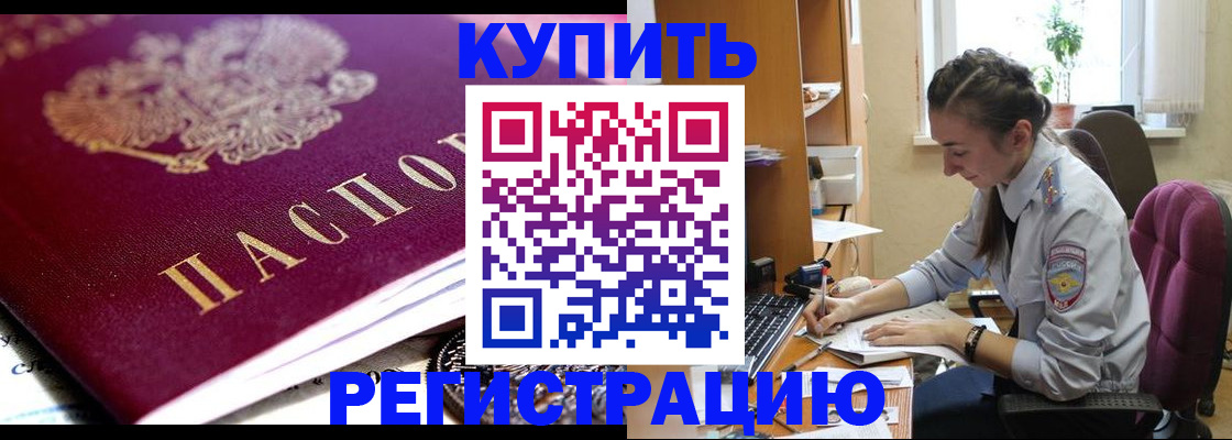 купить прописку в Тыве